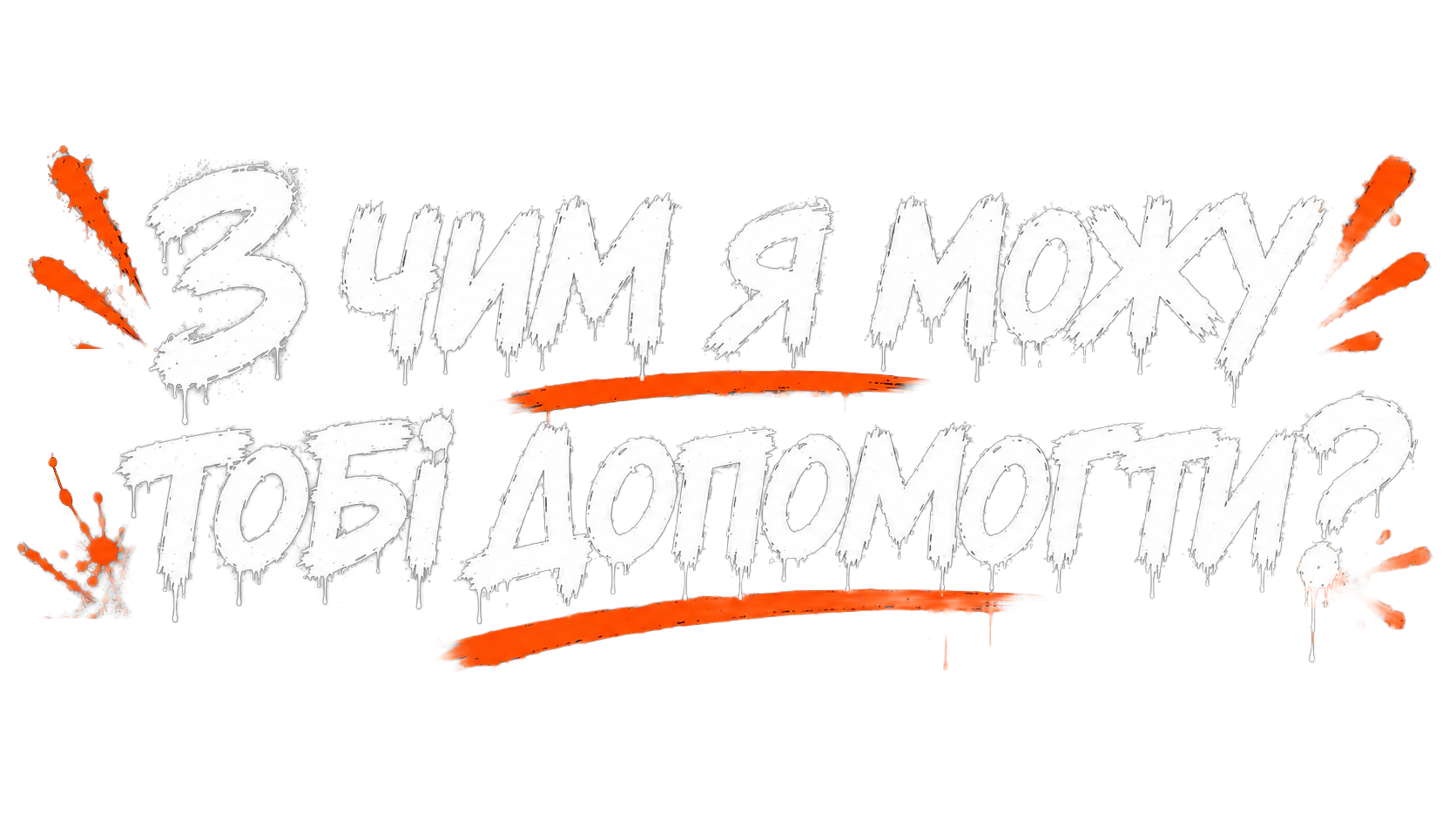 З чим я можу тобі допомогти?